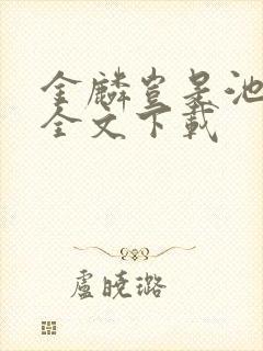 金麟岂是池中物全文下载