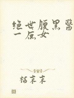 绝世腹黑医女第一庶女