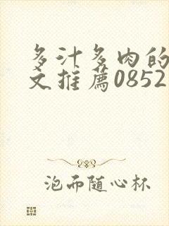 多汁多肉的糙汉文推荐0852白色口哨