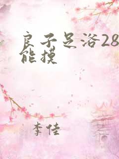 良子足浴288能摸