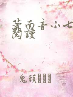 萧南音小七免费阅读