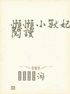 懒懒小兽妃免费阅读