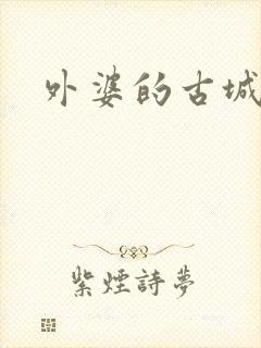外婆的古城