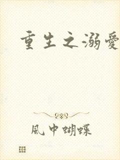 重生之溺爱无边