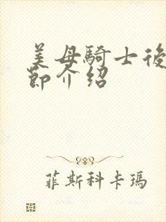 美母骑士后续章节介绍