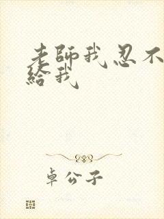 老师我忍不了了给我