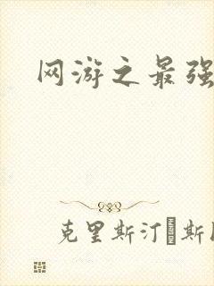 网游之最强牧师