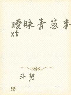 暧昧青葱事件txt