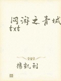 网游之青城剑仙txt