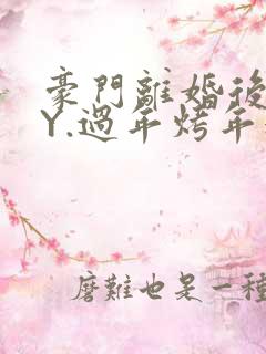 豪门离婚后 BY.过年烤年糕