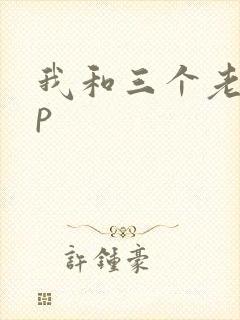 我和三个老头三p