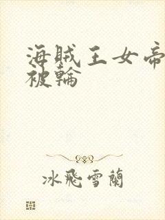 海贼王女帝蛇姬被轮