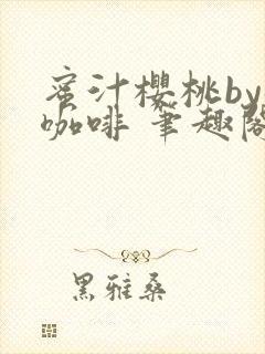 蜜汁樱桃by苦咖啡 笔趣阁