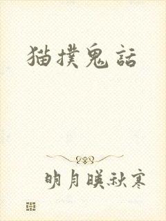猫扑鬼话