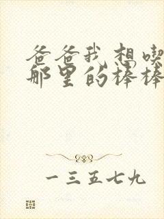 爸爸我想吃你的那里的棒棒糖