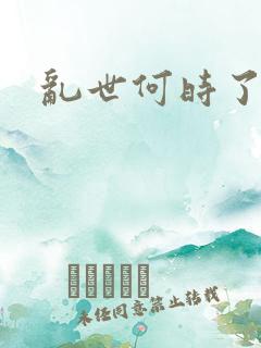 乱世何时了
