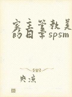 家主管教美人们的日常spsm