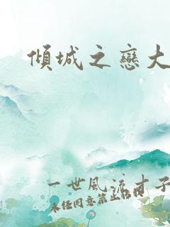 倾城之恋大结局