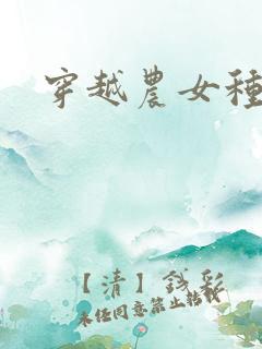 穿越农女种田记