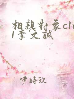 相亲对象c1v1李文诚