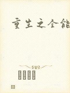 重生之全能法神
