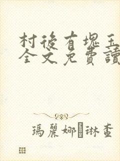 村后有块玉米地全文免费读