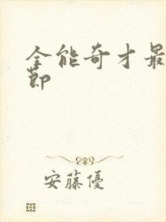 全能奇才最新章节
