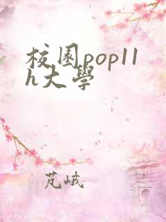 校园pop11h大学