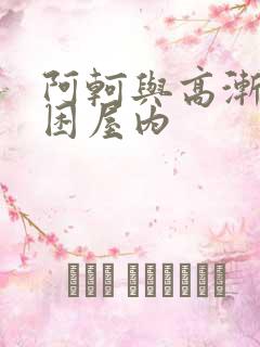 阿轲与高渐离被困屋内