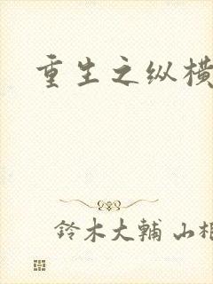 重生之纵横天下