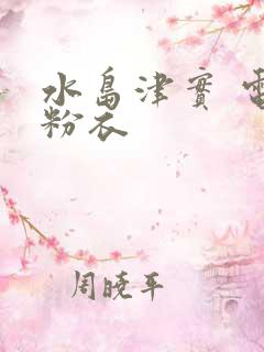 水岛津实 电梯粉衣