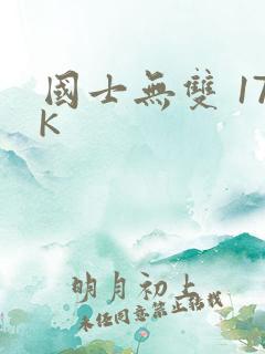 国士无双 17K