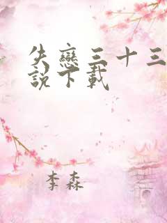 失恋三十三天小说下载