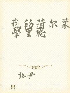 我的荷尔蒙在大学里飞