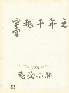 穿越千年之樱花雪