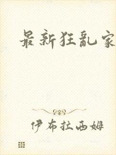 最新狂乱家族