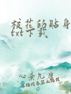 校花的贴身保镖txt下载