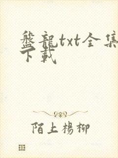 盘龙txt全集下载