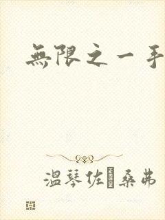 无限之一手遮天