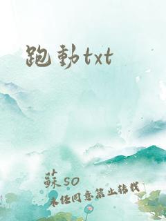 跑动txt