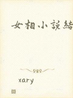 女相小说结局