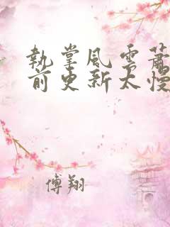 执掌风云萧峥超前更新太慢