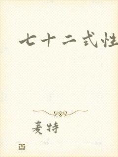 七十二式性插图