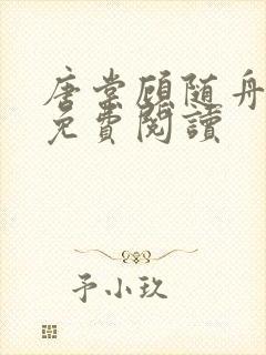 唐棠顾随舟全文免费阅读