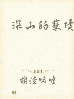 深山的孽债