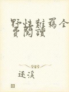 野性难羁全文免费阅读