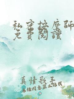 私密按摩师全文免费阅读