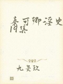 秦可卿淫史1一19集