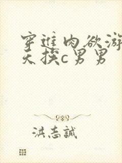 穿进肉欲游戏每天挨c男男