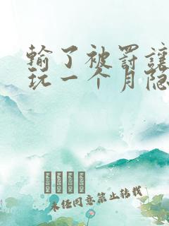 输了被罚让别人玩一个月隐私